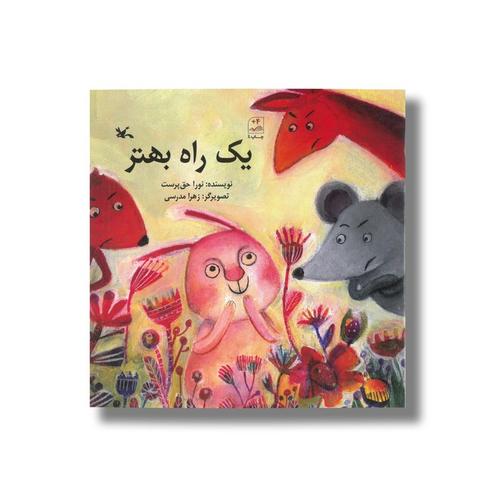 کتاب یک راه بهتر اثر نورا حق پرست نشر کانون پرورش فکری کودکان و نوجوانان