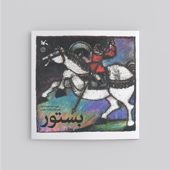 کتاب بستور اثر مهرداد بهار نشر کانون پرورش فکری کودکان و نوجوانان