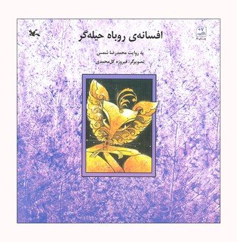 کتاب افسانه روباه حیله گر اثر محمدرضا شمس نشر کانون پرورش فکری کودکان و نوجوانان