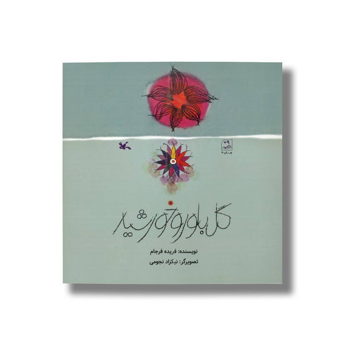 کتاب گل بلور و خورشید اثر فریده فرجام نشر کانون پرورش فکری کودکان و نوجوانان