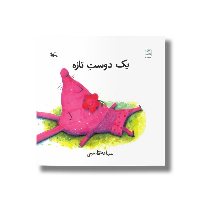 کتاب یک دوست تازه اثر سمانه قاسمی نشر کانون پرورش فکری کودکان و نوجوانان