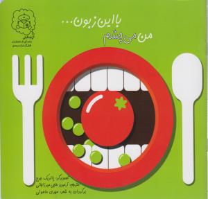 کتاب من می چشم با این زبون اثر پاتریک جرج ترجمه آرمین حاجی میرزاجانی نشر سرمدی