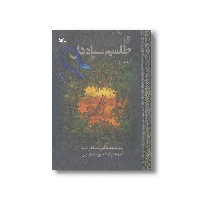 کتاب طلسم سیاه دل (جلد دوم) اثر کورنلیا فونکه ترجمه شقایق قندهاری نشر کانون پرورش فکری کودکان و نوجوانان