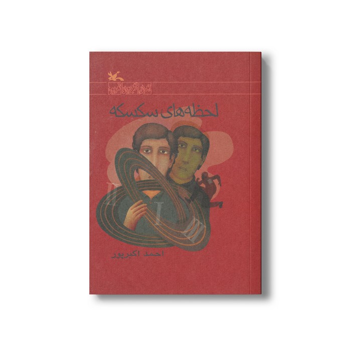 کتاب لحظه های سکسکه اثر احمد اکبرپور نشر کانون پرورش فکری کودکان و نوجوانان