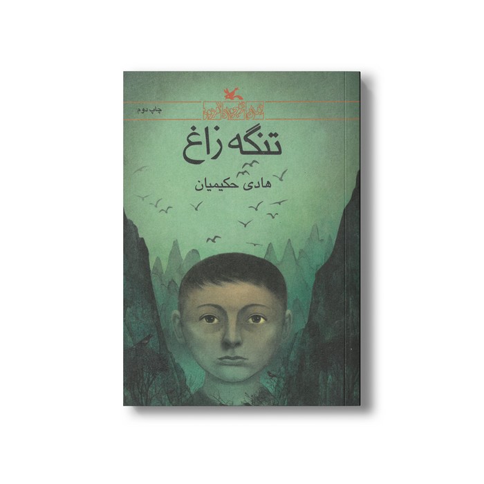 کتاب تنگه زاغ اثر هادی حکیمیان نشر کانون پرورش فکری کودکان و نوجوانان