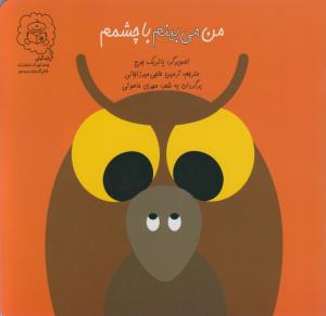 کتاب من می بینم با چشمم اثر پاتریک جرج ترجمه آرمین حاجی میرزاجانی نشر سرمدی