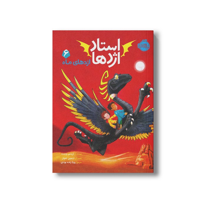 کتاب استاد اژدها 6 (اژدهای ماه) اثر تریسی وست ترجمه رویا زنده بودی نشر پرتقال