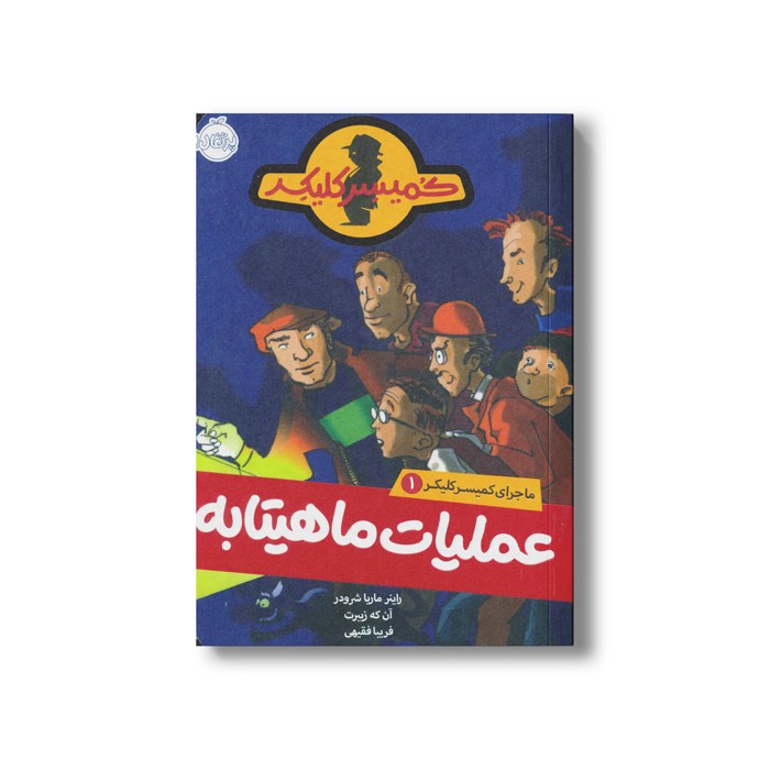 کتاب ماجرای کمیسر کلیکر 1 (عملیات ماهیتابه) اثر راینر ماریا شرودر ترجمه فریبا فقیهی نشر پرتقال