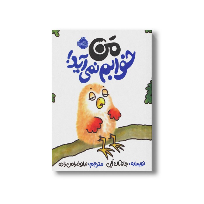 کتاب من خوابم نمی آید اثر جاناتان الن ترجمه نیلوفر امن زاده نشر پرتقال