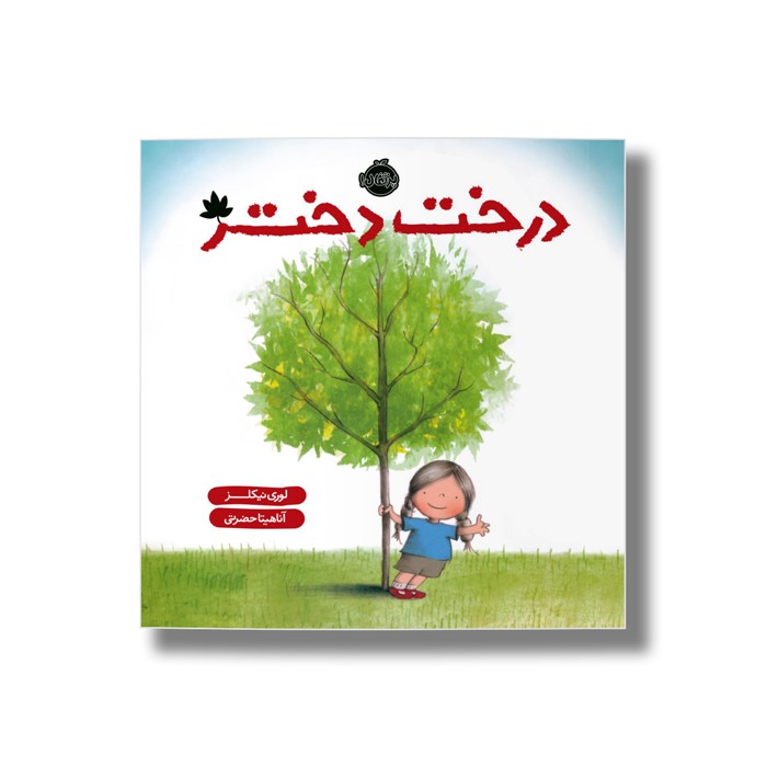 کتاب درخت دختر اثر لوری نیکلز ترجمه آناهیتا حضرتی نشر پرتقال