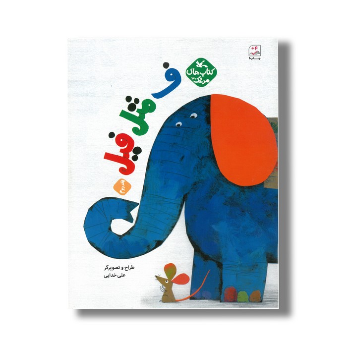 کتاب ف مثل فیل جلد دوم (کتاب های مرغک) اثر علی خدایی نشر کانون پرورش فکری کودکان و نوجوانان