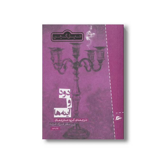 کتاب دود و آینه ها اثر نیل گیمن نشر پریان