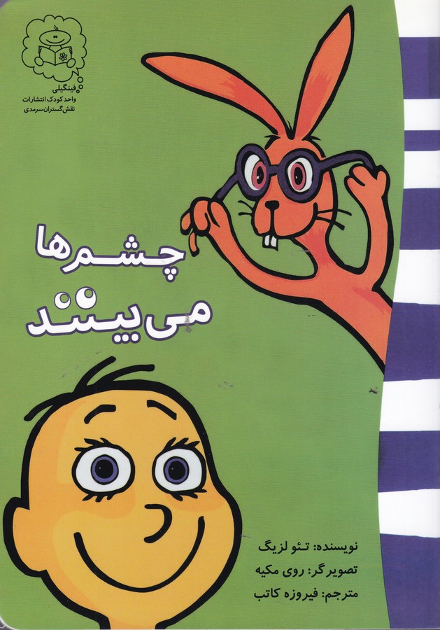 کتاب چشم های می بینند اثر تئو لزیگ ترجمه فیروزه کاتب نشر سرمدی