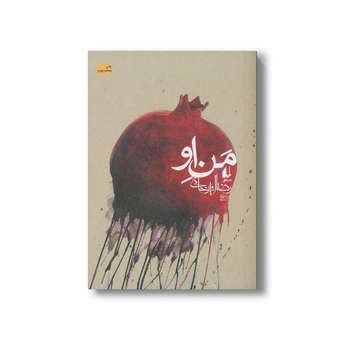 کتاب من او اثر رضا امیرخانی نشر افق