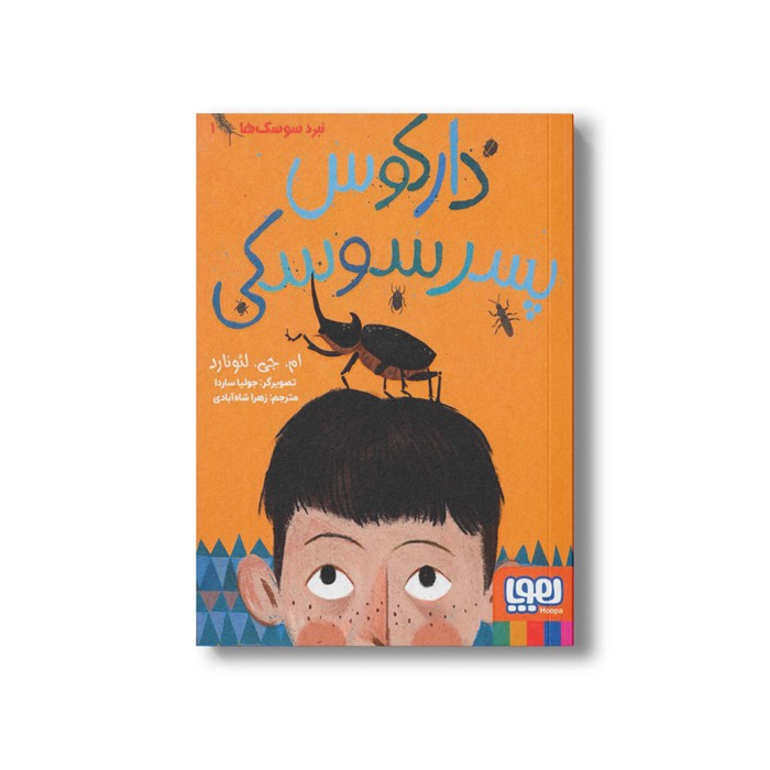 کتاب نبرد سوسک ها 1 (دارکوس پسر سوسکی) اثر ام جی لئونارد ترجمه زهرا شاه آبادی نشر هوپا