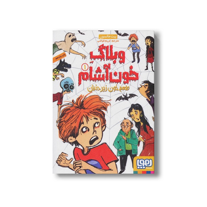 کتاب وبلاگ خون آشام 1 (طعم خون زیر دندان) اثر پیت جانسون ترجمه مریم فیاضی نشر هوپا