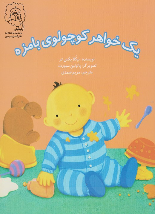 کتاب یک خواهر کوچولوی بامزه اثر نیکلا بکس تر ترجمه مریم صمدی نشر سرمدی