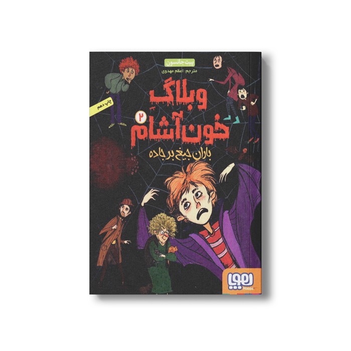 کتاب وبلاگ خون آشام 2 (باران جیغ بر جاده) اثر پیت جانسون ترجمه مریم فیاضی نشر هوپا