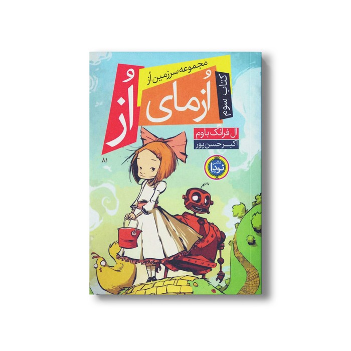 کتاب ازمای از (کتاب سوم مجموعه زمین از) اثر ال فرانک باوم ترجمه اکبر حسن پور نشر نودا