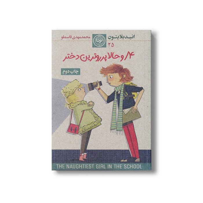 کتاب و حالا پر روترین دختر اثر انید بلایتون ترجمه محمد مهدی قاسملو نشر نودا