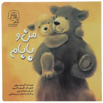 کتاب من و بابام اثر آلیسون ریچی ترجمه شیما شریفی نشر سرمدی