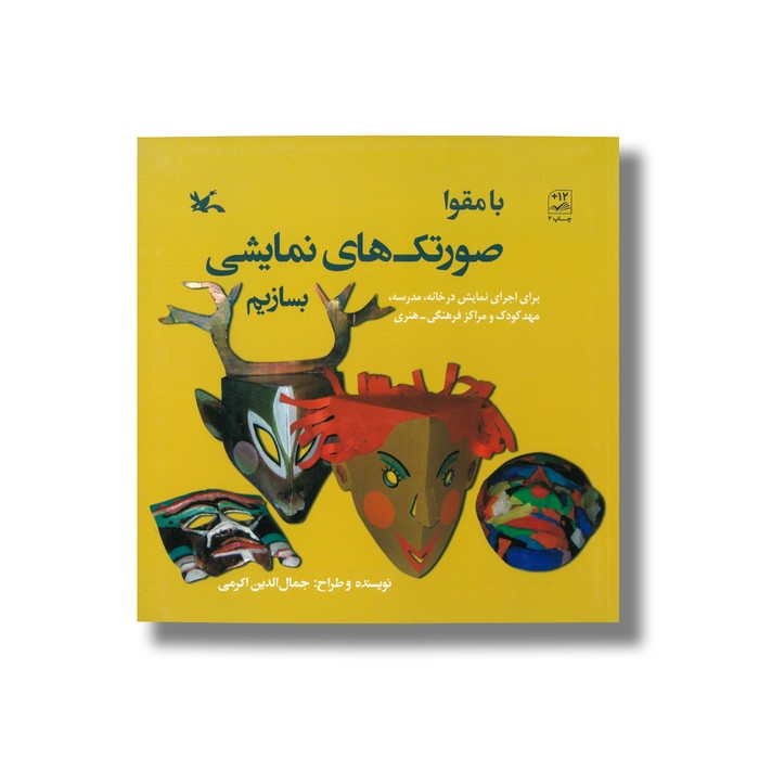 کتاب با مقوا صورتک های نمایشی بسازیم اثر جمال الدین اکرمی نشر کانون پرورش فکری کودکان و نوجوانان