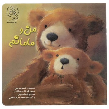 کتاب من و مامانم اثر آلیسون ریچی ترجمه شیما شریفی نشر سرمدی