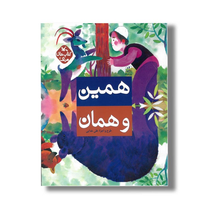 کتاب همین و همان (کتاب های مرغک) اثر علی خدایی نشر کانون پرورش فکری کودکان و نوجوانان