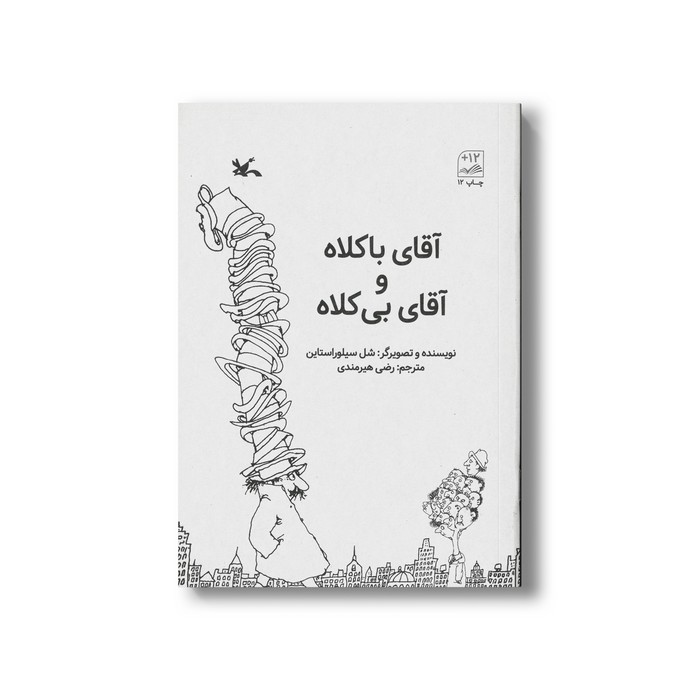 کتاب آقای با کلاه و آقای بی کلاه اثر شل سیلوراستاین ترجمه رضی هیرمندی نشر کانون پرورش فکری کودکان و نوجوانان
