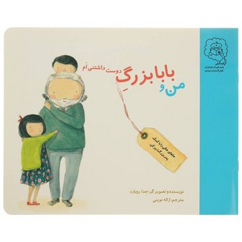 کتاب من و بابا بزرگ دوست داشتنی ام اثر جد روبارد ترجمه ژاله نوینی نشر سرمدی