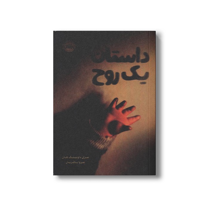 کتاب داستان یک روح اثر مری داونینگ هان ترجمه مروا باقریان نشر پرتقال