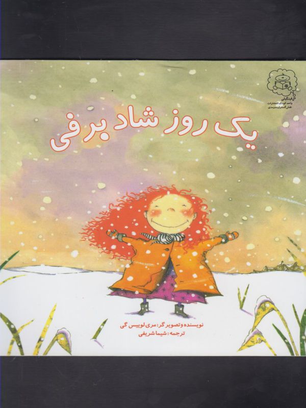 کتاب یک روز شاد برفی اثر مری لوییس گی ترجمه شیما شرفی نشر سرمدی