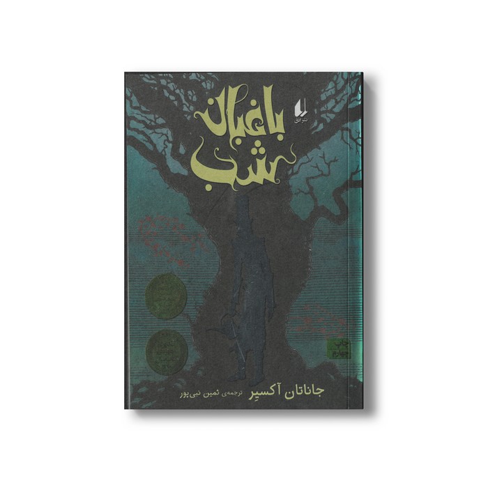 کتاب باغبان شب اثر جاناتان آکسیر ترجمه ثمین نبی پور نشر افق