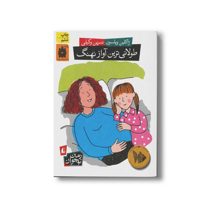 کتاب طولانی ترین آواز نهنگ اثر ژاکلین ویلسون ترجمه نسرین وکیلی نشر افق