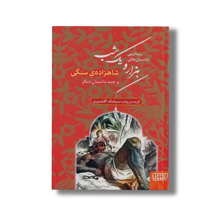 کتاب زیباترین داستان های هزار و یک شب 1 (شاهزاده سنگی و چند داستان دیگر) اثر سیامک گلشیری نشر هوپا