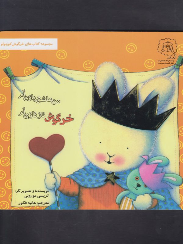 کتب خرگوش ناز نازی ام من عاشق بازی ام (مجموعه خرگوش کوچولو) اثر تریسی مورونی نشر سرمدی