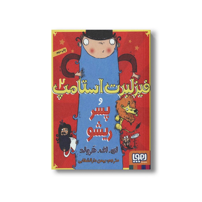 کتاب فیزلبرت استامپ 2 (و پسر ریشو) اثر ای اف هرولد ترجمه بهمن دارالشفایی نشر هوپا