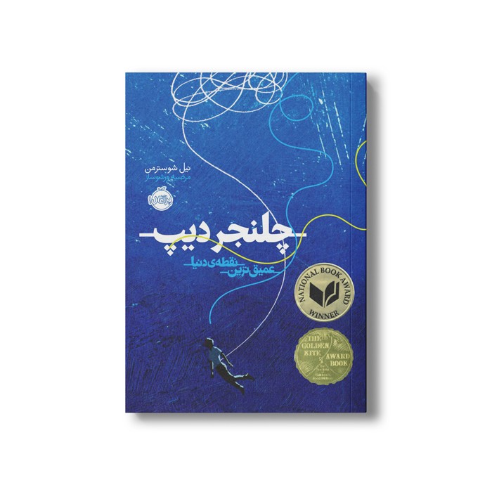 کتاب چلنجر دیپ (عمیق ترین نقطه دنیا) اثر نیل شوسترمن ترجمه مرضیه ورشوساز نشر پرتقال