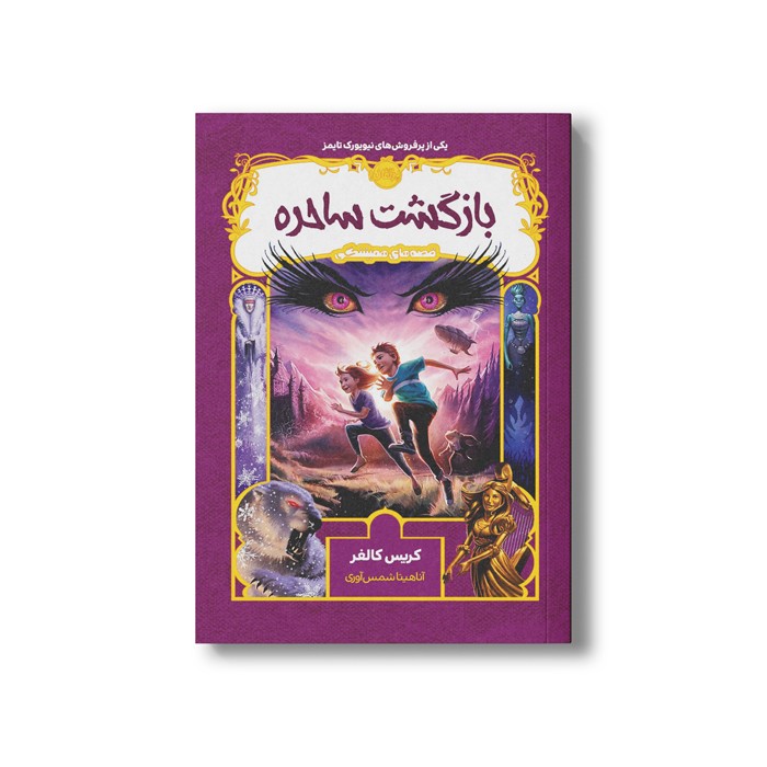 کتاب قصه های همیشگی 2 (بازگشت ساحره) اثر کریس کالفر ترجمه آناهیتا شمس آوری نشر پرتقال