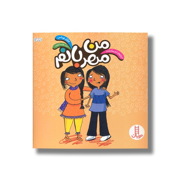 کتاب من مهربانم (درباره احساسات) اثر ایزابل توماس ترجمه هایده کروبی نشر نردبان