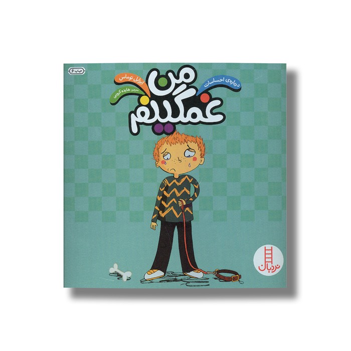 کتاب من غمگینم (درباره احساسات) اثر ایزابل توماس ترجمه هایده کروبی نشر نردبان