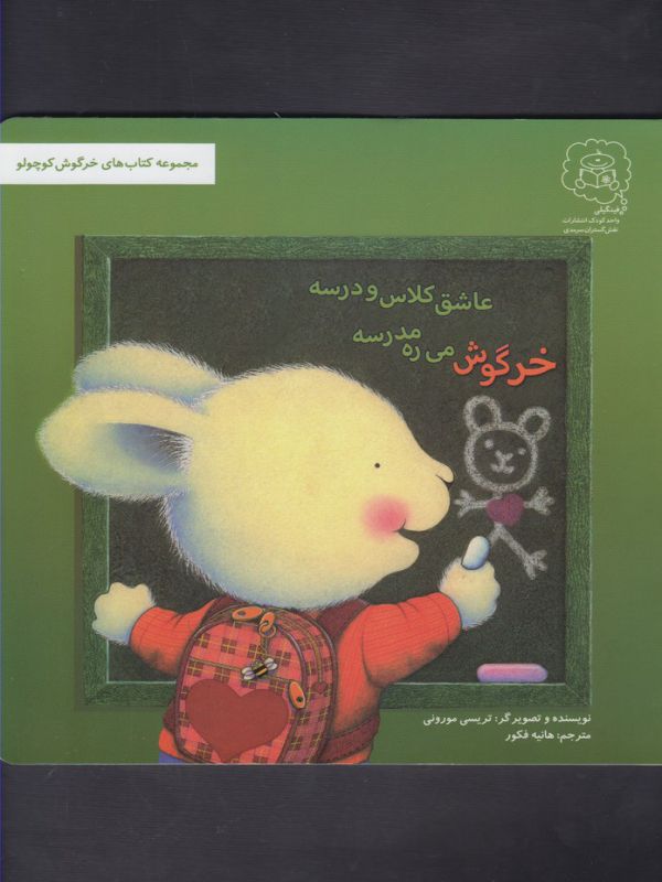 کتاب خرگوش می ره مدرسه عاشق کلاس و درسه (مجموعه خرگوش کوچولو) اثر تریسی مورونی ترجمه هانیه فکور نشر سرمدی