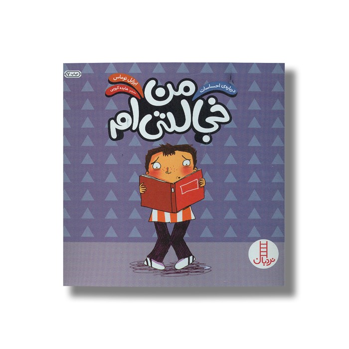 کتاب من خجالتی ام (درباره احساسات) اثر ایزابل توماس ترجمه هایده کروبی نشر نردبان