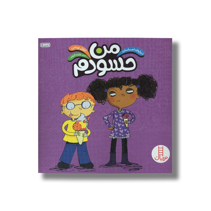 کتاب من حسودم (درباره احساسات) اثر ایزابل توماس ترجمه هایده کروبی نشر نردبان