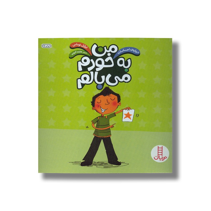 کتاب من به خودم می بالم (درباره احساسات اثر ایزابل توماس ترجمه هایده کروبی نشر نردبان