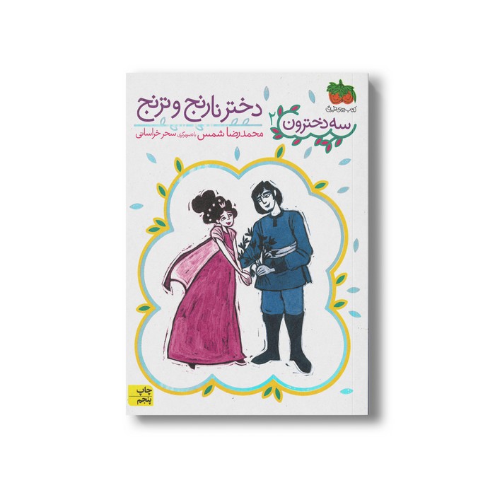 کتاب دختر نارنج و ترنج (سه دخترون 2) اثر محمدرضا شمس نشر افق