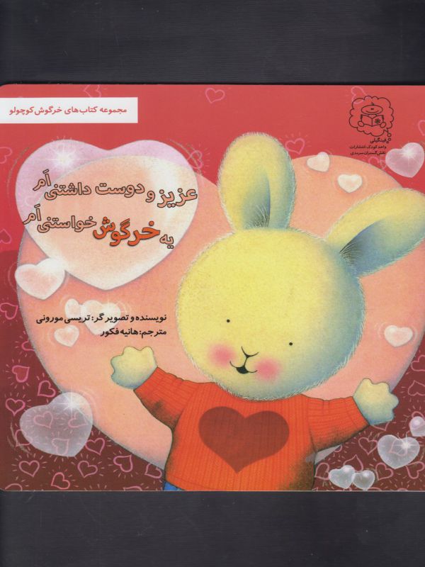 کتاب یه خرگوش خواستنی ام عزیز و دوست داشتنی ام (مجموعه خرگوش کوچولو) اثر تریسی مورونی ترجمه هانیه فکور نشر سرمدی