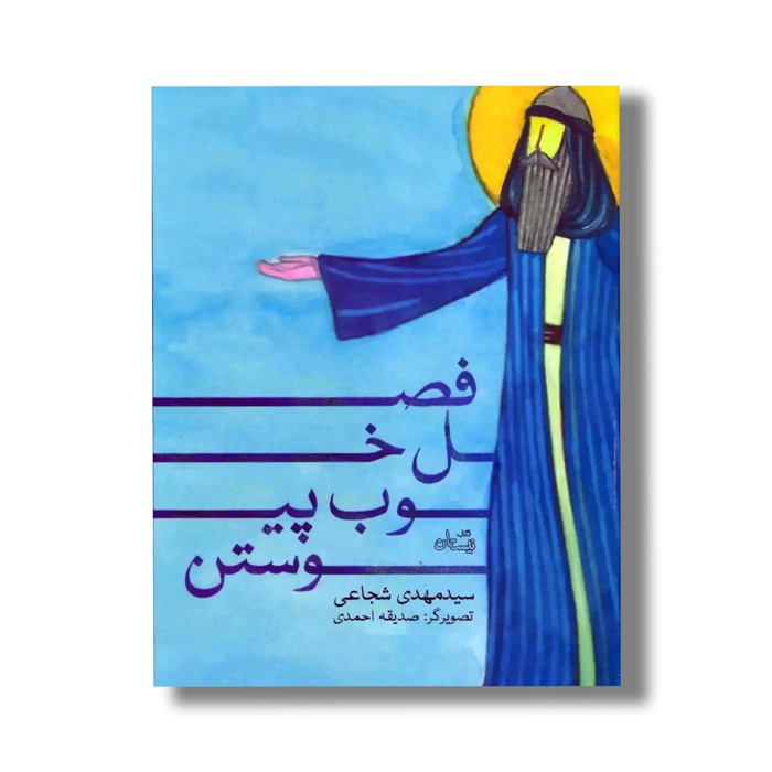 کتاب فصل خوب پیوستن اثر سید مهدی شجاعی نشر نیستان