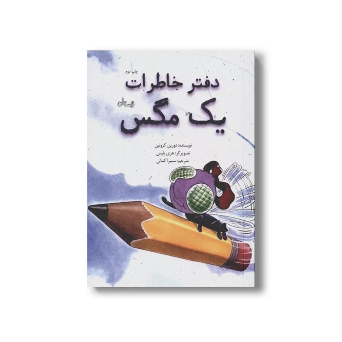کتاب خاطرات یک مگس اثر دورین کرونین ترجمه سمیرا کمالی نشر نیستان
