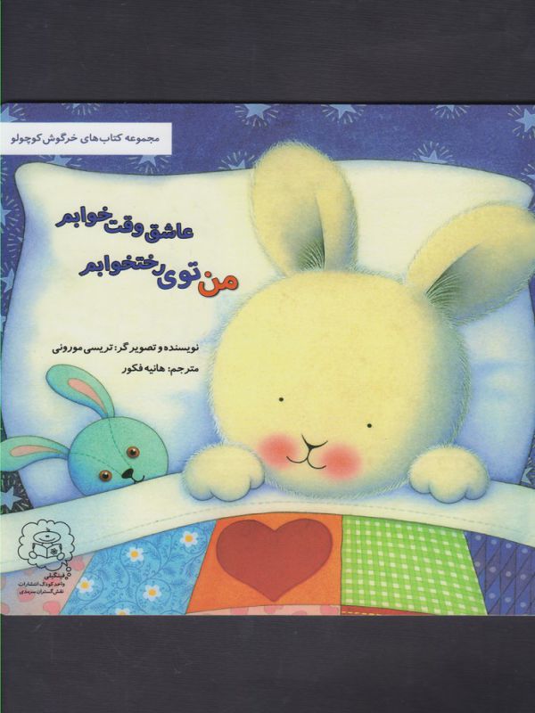 کتاب من توی رختخوابم عاشق وقت خوابم (مجموعه خرگوش کوچولو) اثر تریسی مورونی ترجمه هانیه فکور نشر سرمدی